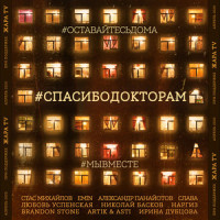 #СПАСИБОДОКТОРАМ_Стас Михайлов,Александр Панайотов,Слава,Любовь Успенская,Николай Басков,Наргиз,Brandon Stone,Asti,Ирина Дубцова,EMIN