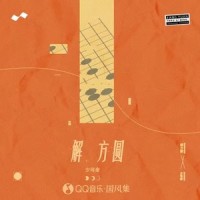 解方圆_少司命