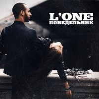 Понедельник_L'One