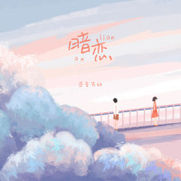 暗恋_匠音夫妇