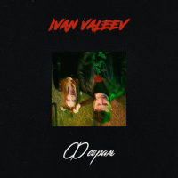 Февраль_IVAN VALEEV