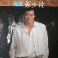 永远情人_郑少秋