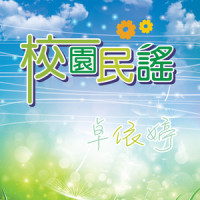 抓泥鳅_卓依婷