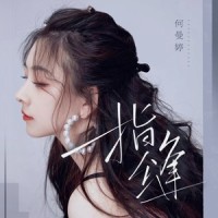 指缝_何曼婷