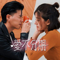 爱不分期_金鱼脑,Howz