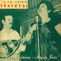 Ki An Pathis Ke Kamia Zimia(Tsitsani Mou)_Marika Ninou,Vasilis Tsitsanis