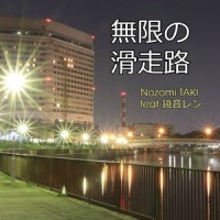 無限の滑走路_Nozomi TAKI,镜音连
