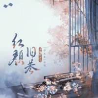 红颜旧巷_兔裹煎蛋卷