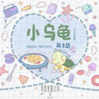 小乌龟_尚士达