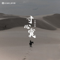 寸心寞_音频怪物