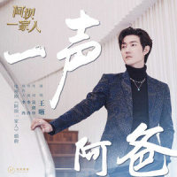 一声阿爸_王晰