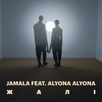 Жалі_Jamala,alyona alyona