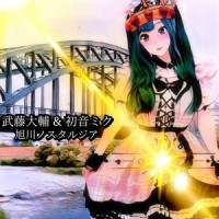 旭川ノスタルジア_武藤大輔,初音未来