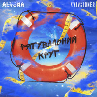 Рятувальний круг_Kyivstoner,alyona alyona