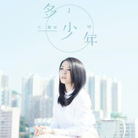 多少年_JW