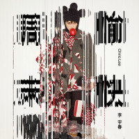 杏_李宇春