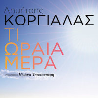 Ti Oraia Mera_Dimitris Korgialas