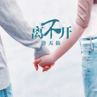 离不开_洛天依