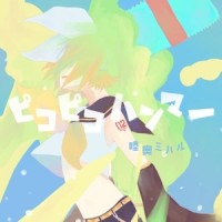 ピコピコハンマー (feat. 鏡音リン)_睦奥ミハル,镜音铃