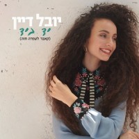 יד ביד_Yuval Dayan