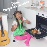 Сотри из памяти_Ilona