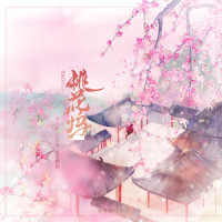 桃花坞_洛天依,乐正绫,鸾音鹤信