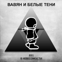 Этой ночью_Вавян и Белые Тени,VIPI YO