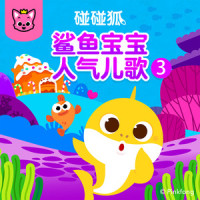 鲨鱼宝宝找朋友_碰碰狐PINKFONG,鲨鱼宝宝