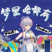 梦里啥都有_洛天依