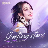 Shooting Stars_刘人语