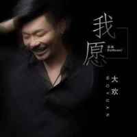 我愿_大欢