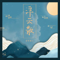 浮云散_排骨教主