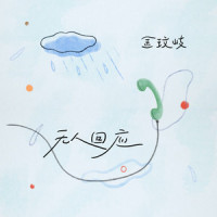 无人回应_金玟岐