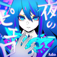 夜のピエロ_Ado