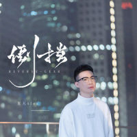 倒档_夏天Alex