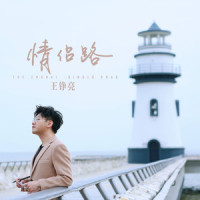 情侣路_王铮亮