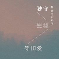 独守空城等旧爱_乔洋,黄静美