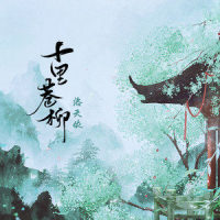 十里巷柳_洛天依