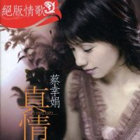 真情_蔡幸娟