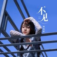 不见_何曼婷