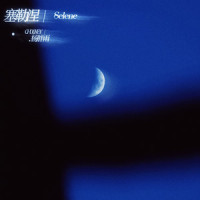 塞勒涅_CHOCKEY有三,杨胖雨,万花筒Artascope