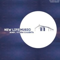 Новое Творишь_New Life Worship