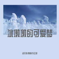 冰墩墩的可爱梦_洛天依
