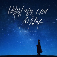 별빛 같은 나의 사랑아_林英雄