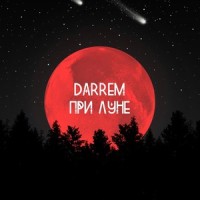 При луне_Darrem