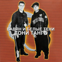 You my desire_Вавян и Белые Тени,Miis I