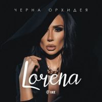 Все ми е тая_Lorena