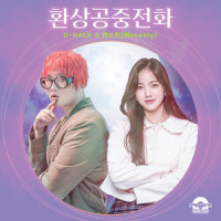 환상공중전화_D-Hack,이수진