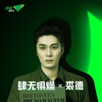 肆无惧燥 X 裘德_裘德