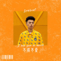 不得不爱_lambert